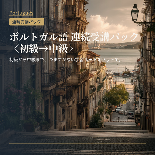 ポルトガル語 連続受講パック〈初級→中級〉