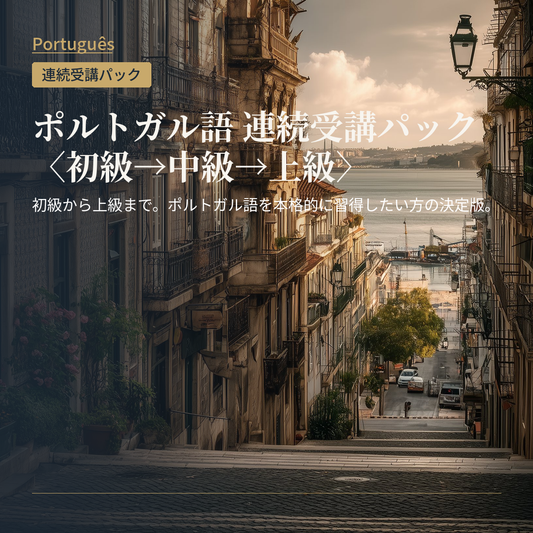 ポルトガル語 連続受講パック〈初級→中級→上級〉