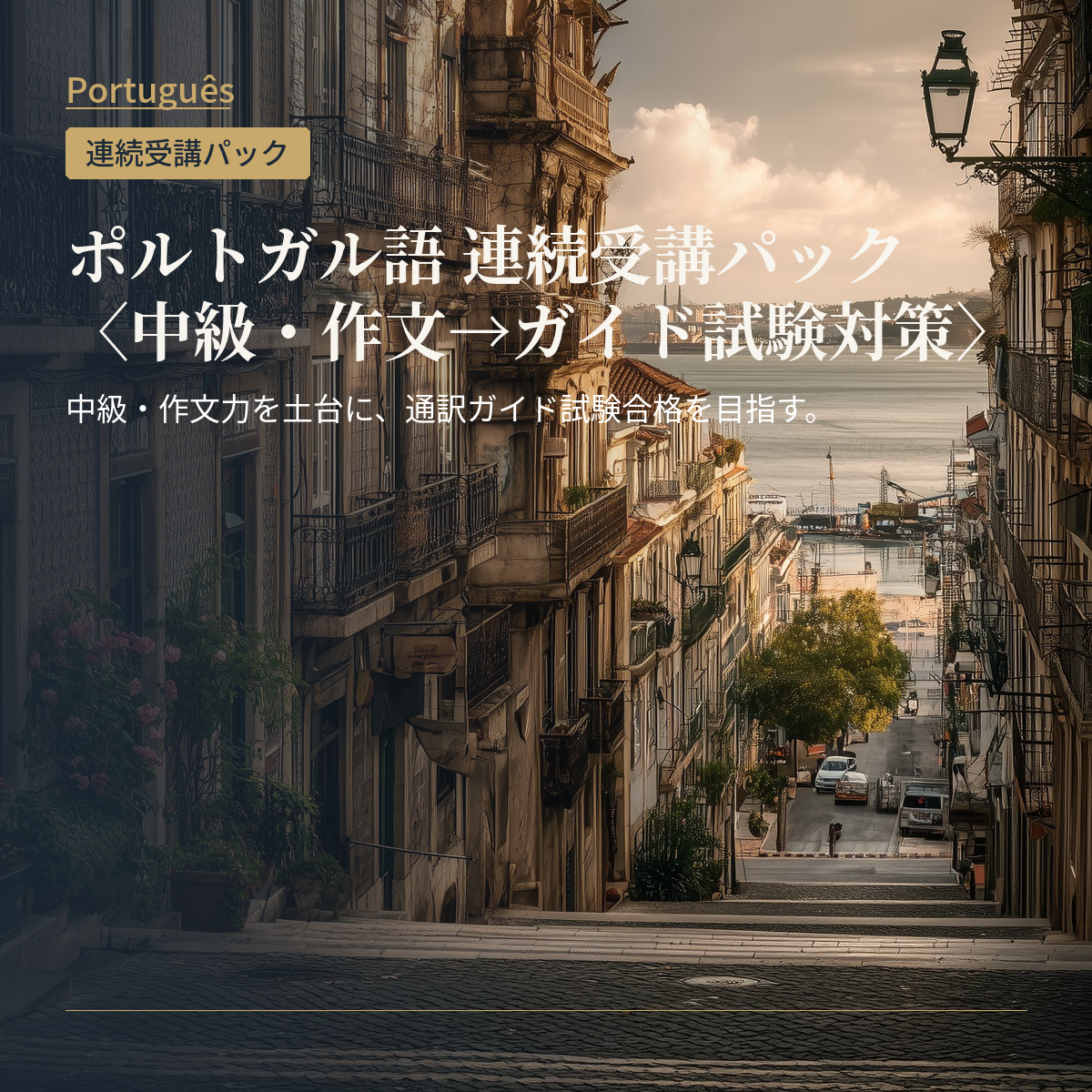 ポルトガル語 連続受講パック〈中級・作文→ガイド試験対策〉