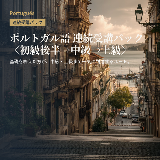 ポルトガル語 連続受講パック〈初級後半→中級→上級〉