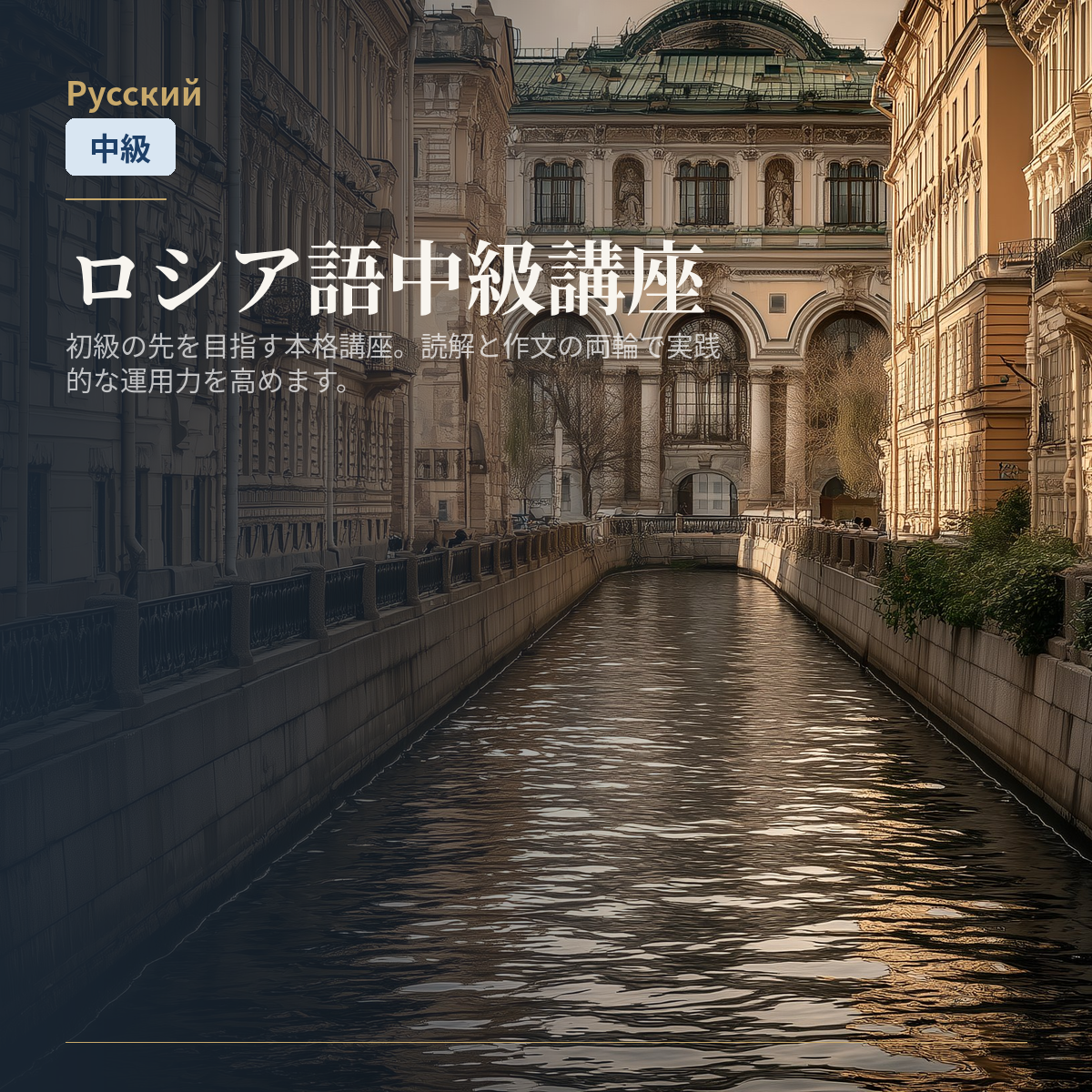 ロシア語中級講座