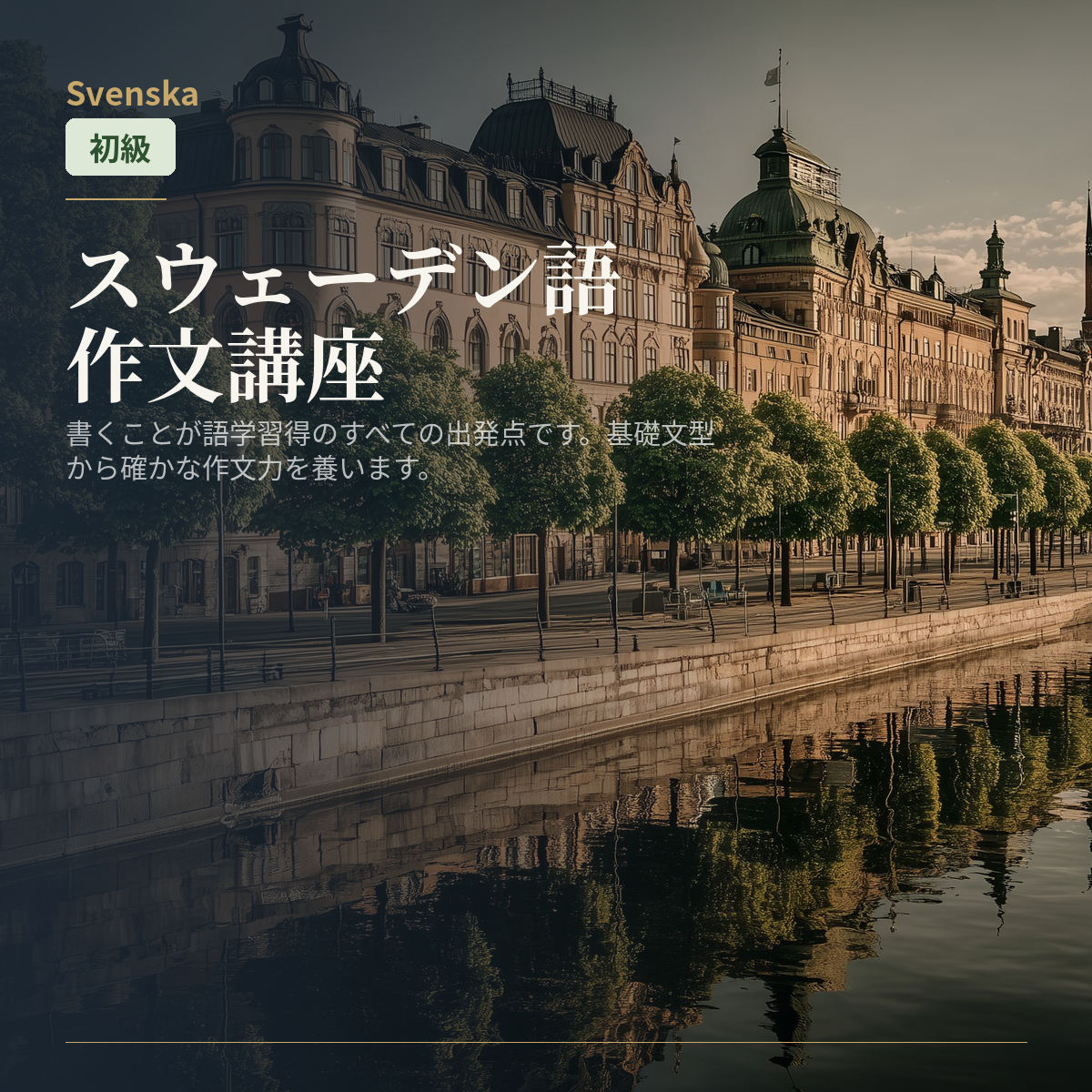 スウェーデン語作文講座