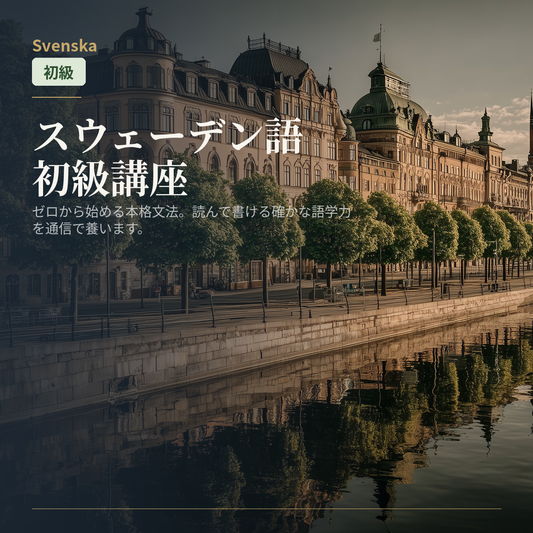 スウェーデン語初級講座