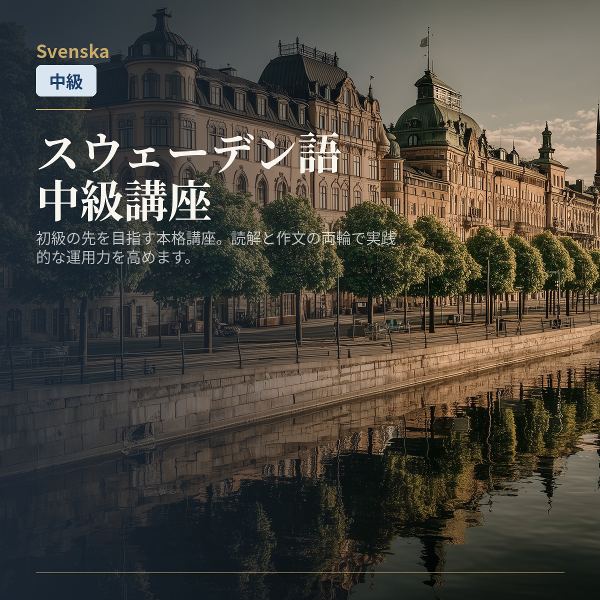 スウェーデン語中級講座