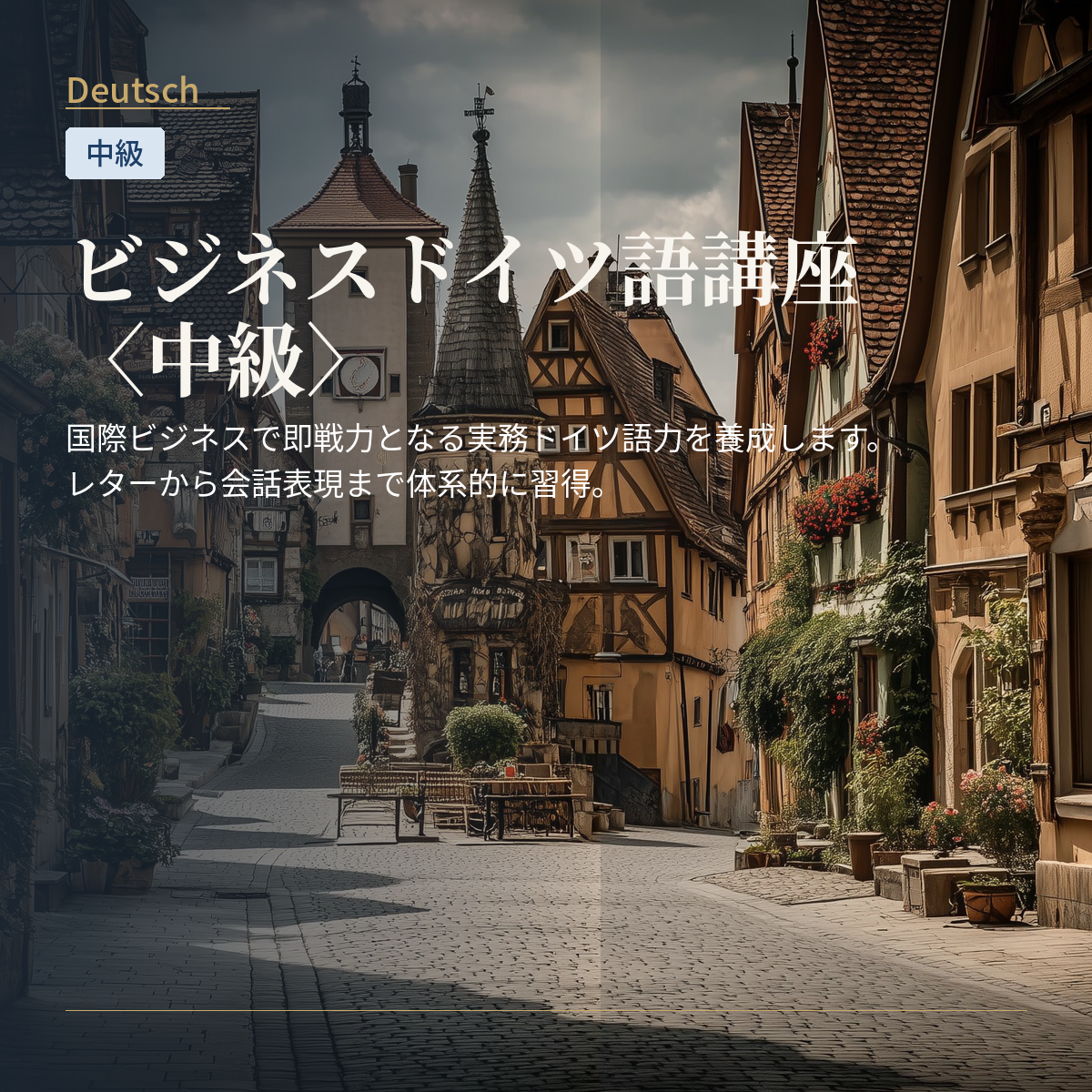 ビジネスドイツ語講座〈中級〉