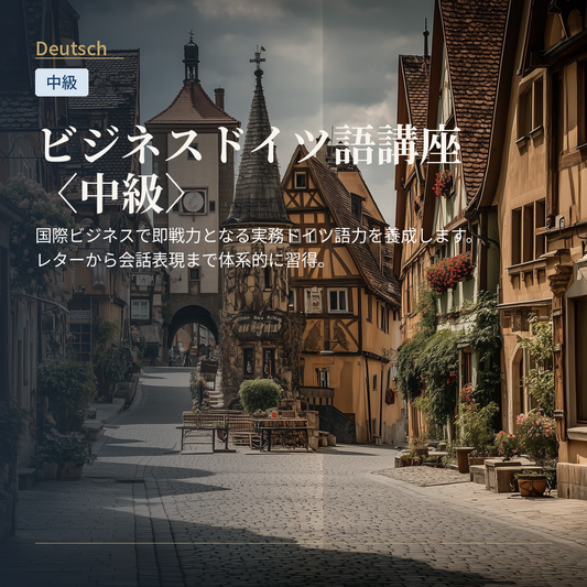 ビジネスドイツ語講座〈中級〉
