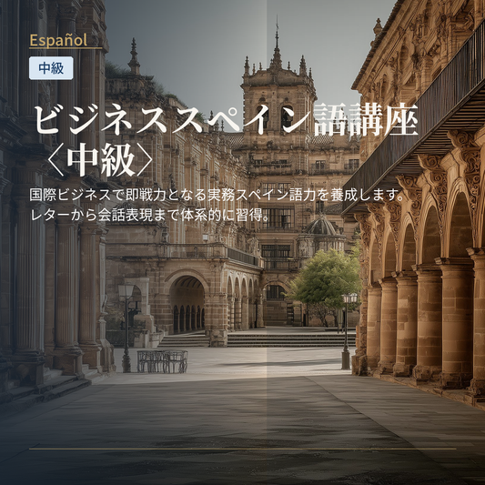 ビジネススペイン語講座〈中級〉