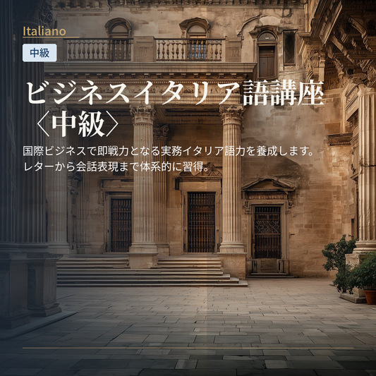 ビジネスイタリア語講座〈中級〉