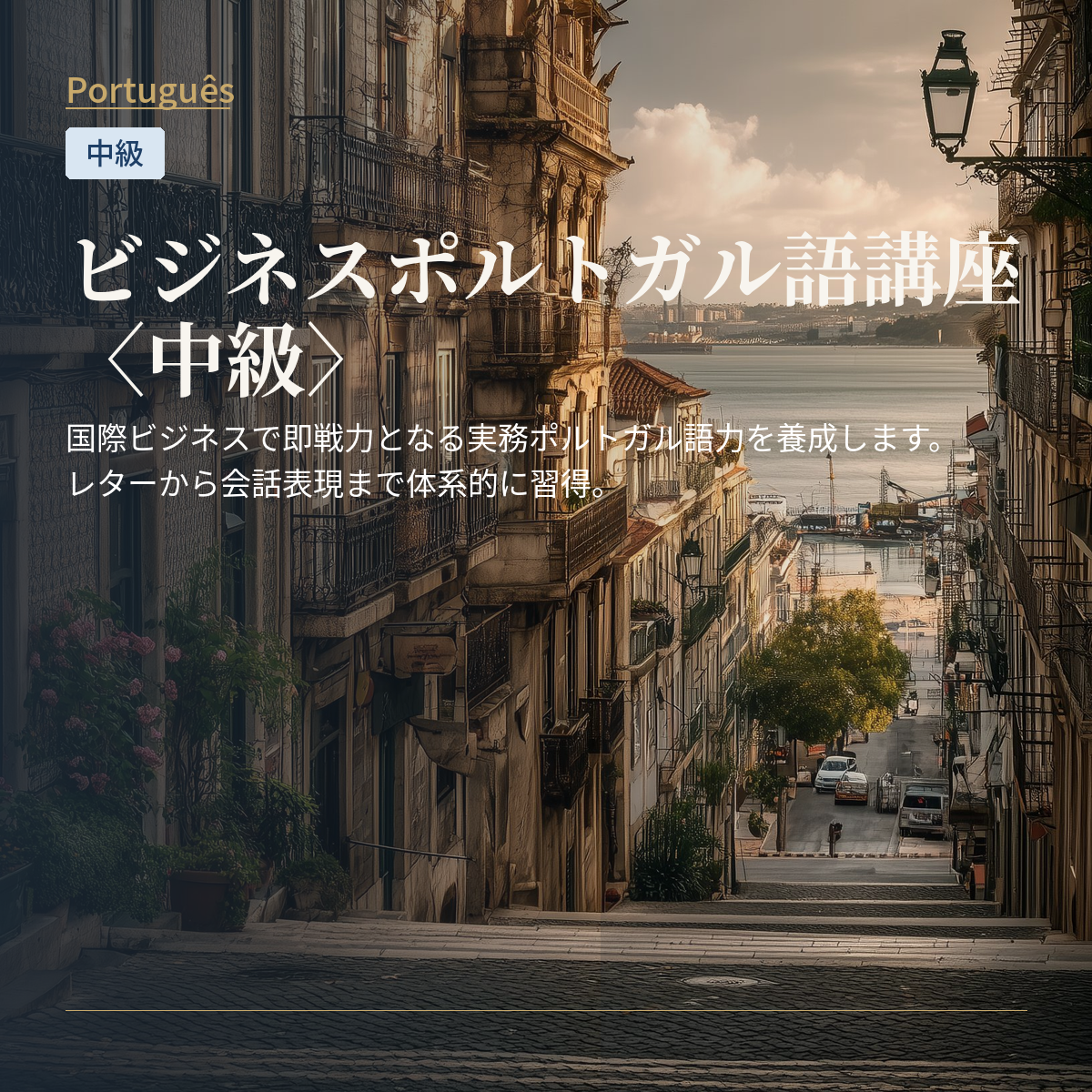 ビジネスポルトガル語講座〈中級〉